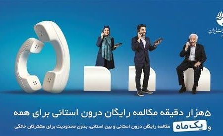 تلفن ثابت؛انتخاب هوشمند در سبد ارتباطی خانوارها