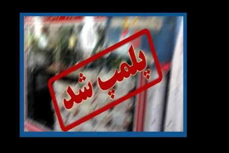 پلمب ۴ واحد ضایعاتی متخلف در بروجرد