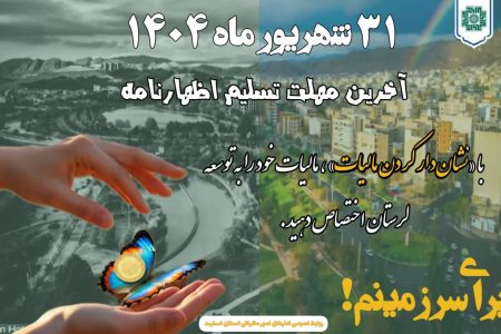 ۳۱ شهریور؛آخرین مهلت ارائه اظهارنامه مالیاتی و طرح نشان‌دار کردن مالیات‌ها