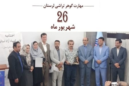 اختتامیه اولین المپیاد آزاد مهارت گوهرتراشی در لرستان