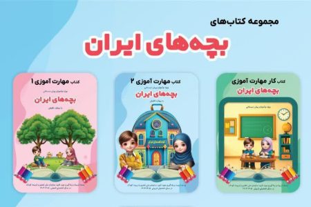 مجموعه «بچه‌های ایران» ویژه نوآموزان پیش‌دبستانی منتشر شد