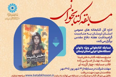 برگزاری مسابقه کتابخوانی «ویژه بانوان شاغل» در دستگاه های اجرایی لرستان