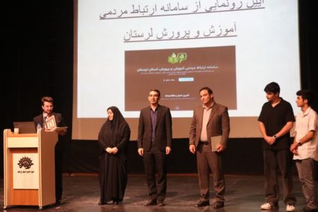 سامانه ارتباط مردمی آموزش‌وپرورش لرستان رونمایی شد