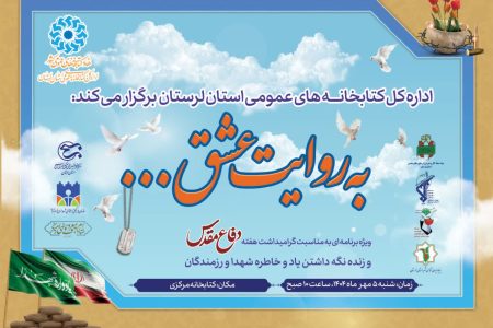 ویژه برنامه‌ «به روایت عشق» با روایتگری راویان حماسه های ماندگار