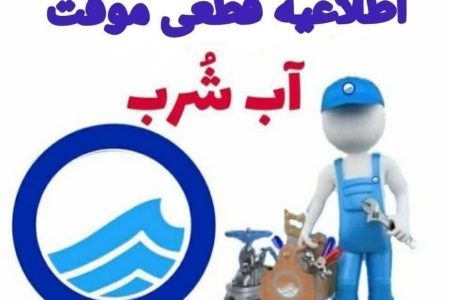 آب برخی از مناطق شهر خرم‌آباد قطع می‌شود