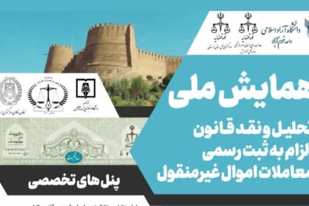 ارسال ۳۰۰ مقاله به همایش ملی «قانون الزام به ثبت اموال غیرمنقول»