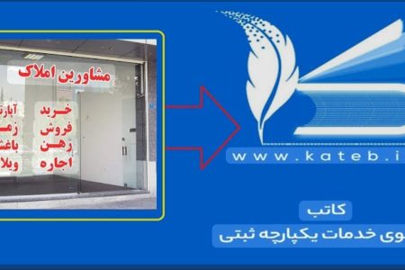 اتصال همه مشاوران املاک بروجرد به سامانه «کاتب»