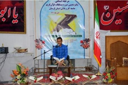 آغاز ثبت‌نام مسابقات قرآن جامعه کار و تلاش لرستان
