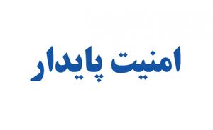 امنیت پایدار اصلی ترین پشتوانه توسعه و تولید است