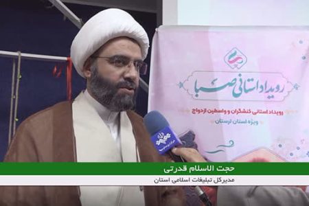 برگزاری رویداد استانی «صبا» ویژه واسطه‌گران ازدواج در لرستان