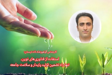 استفاده از فناوری‌های نوین،تنها راه تضمین تولید پایدار و سلامت جامعه