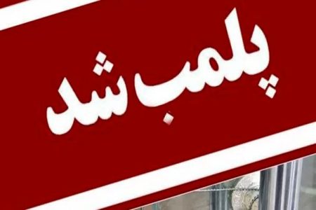 رستوران سنتی متخلف در خرم‌آباد پلمب شد