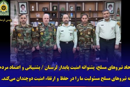 اتحاد نیروهای مسلح،پشتوانه امنیت پایدار لرستان