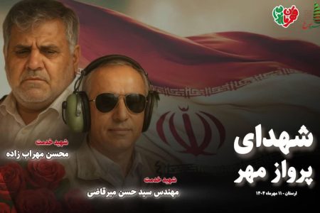شهدای “پرواز مهر”