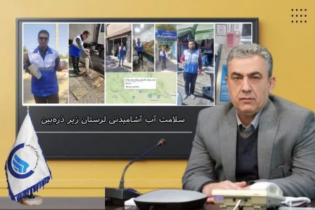 سلامت آب آشامیدنی لرستان زیر ذره‌بین بازرس‌ها