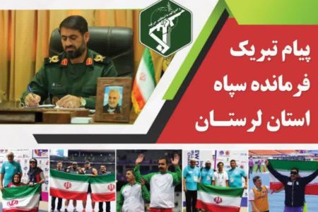پیام فرمانده سپاه به مدال آوران لرستانی در مسابقات پارادوومیدانی قهرمانی جهان