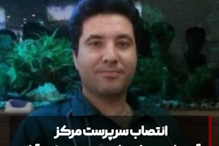 انتصاب سرپرست جدید مرکز آموزشی درمانی شهید مدنی خرم‌آباد