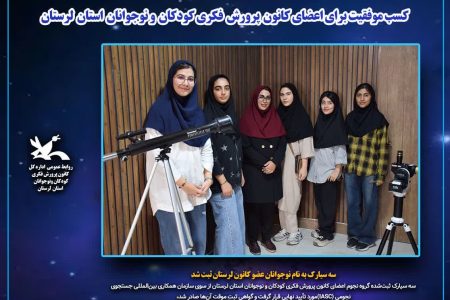 سه سیارک به نام نوجوانان عضو کانون لرستان ثبت شد