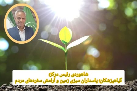 «گیاهپزشکان» پاسداران سبزی زمین و آرامش سفره‌های مردم