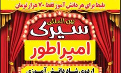سیرک بین‌المللی در خرم‌آباد؛گامی شاد در مسیر نشاط اجتماعی شهروندان