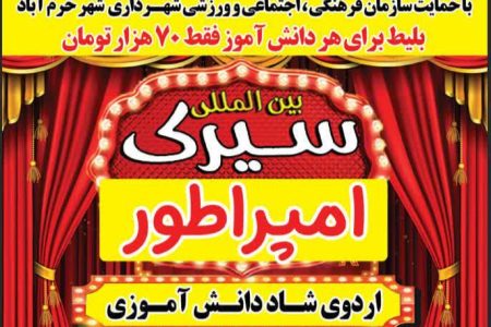 سیرک بین‌المللی در خرم‌آباد؛گامی شاد در مسیر نشاط اجتماعی شهروندان