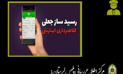 دستگیری کلاهبردار رسید ساز جعلی در دلفان