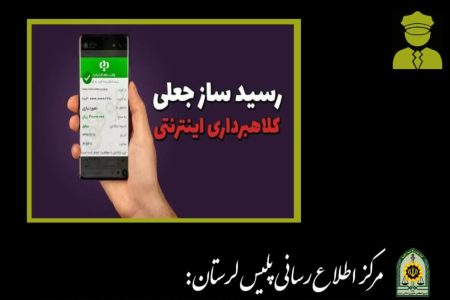 دستگیری کلاهبردار رسید ساز جعلی در دلفان