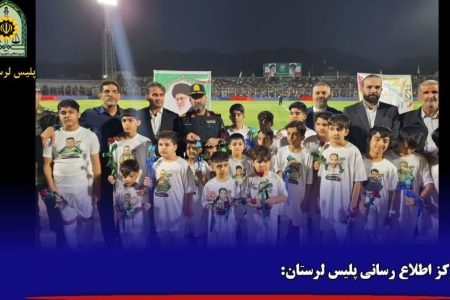۲۲ فرزند شهید انتظامی در سایه‌سار پرسپولیس و خیبرخرم آباد