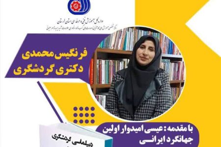 کتاب دیپلماسی گردشگری از منظر صلح و دوستی
