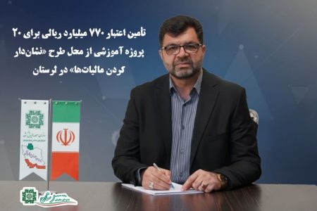 اجرای ۲۰ پروژه آموزشی در قالب طرح «نشان‌دار کردن مالیات‌ها» در لرستان