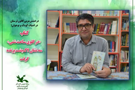 افتخارآفرینی مربی کانون لرستان در سطح ملی