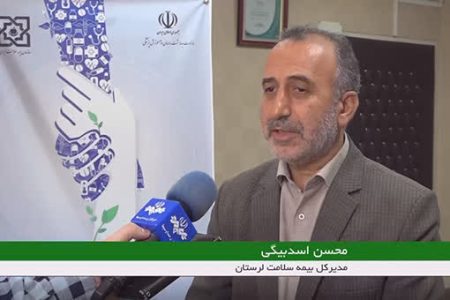 رشد ۳۰۰ درصدی اعتبارات بیمه سلامت در لرستان