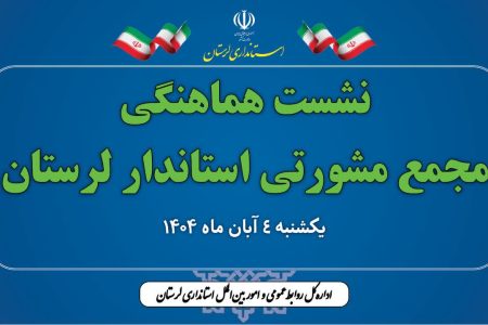 مجمع مشورتی لرستان ابتکاری برای پیوند بین مردم و حاکمیت
