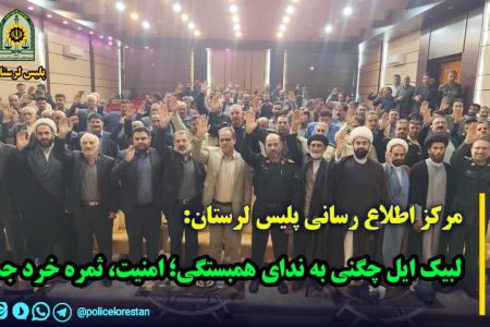لبیک ایل چگنی به ندای همبستگی؛امنیت،ثمره خرد جمعی