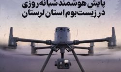 آغاز پایش هوشمند مناطق حفاظت شده لرستان با پهپادهای پیشرفته