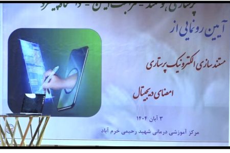 اجرای طرح مستندسازی الکترونیک خدمات پرستاری در لرستان