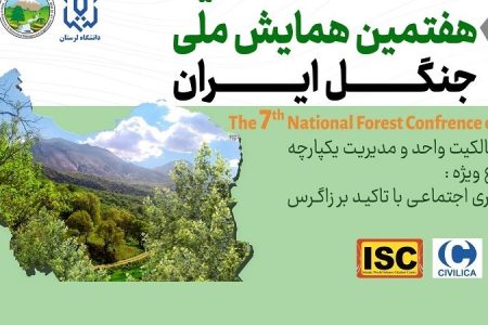 لرستان میزبان هفتمین همایش ملی جنگل ایران