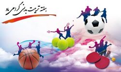 تشریح برنامه های هفته تربیت بدنی در لرستان