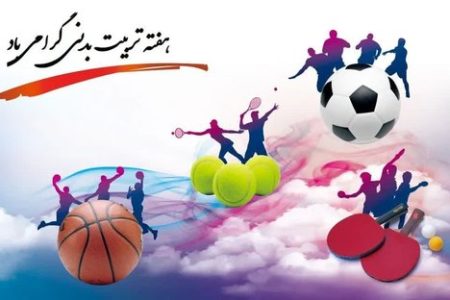 تشریح برنامه های هفته تربیت بدنی در لرستان