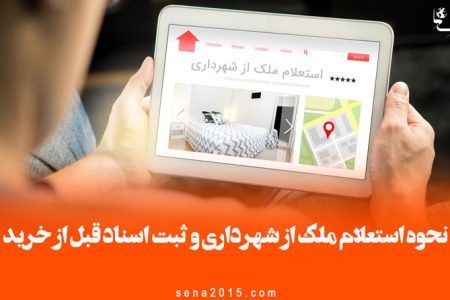 شهروندان پیش از خرید ملک از شهرداری استعلام بگیرند