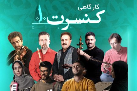 هنرجویان صبا به صحنه اجرا می روند