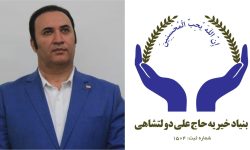 عملکرد برجسته خیریه «علی دولتشاهی» در نخستین سال فعالیت