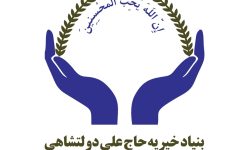 پیشتازی بنیاد خیریه علی دولتشاهی در لرستان؛از نیروگاه خورشیدی تا طرحهای آموزشی گسترده