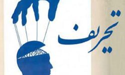 تحریف؛ترور اعتماد
