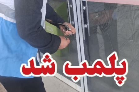 پلمب ۳ واحد صنفی متخلف در بروجرد
