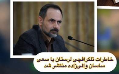 خاطرات تلگرافچی لرستان منتشر شد