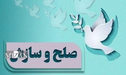 صلح و سازش در مطالبه ۶۰۰ سکه مهریه در لرستان