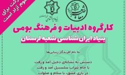 بیستوهشتمین نشست تخصصی شعر معاصر در خرمآباد برگزار می شود