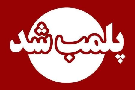 پلمب ۲ مطب غیرمجاز پزشکی در لرستان