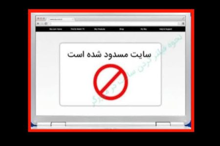 مسدود کردن یک صفحه مجازی هنجارشکن در دلفان